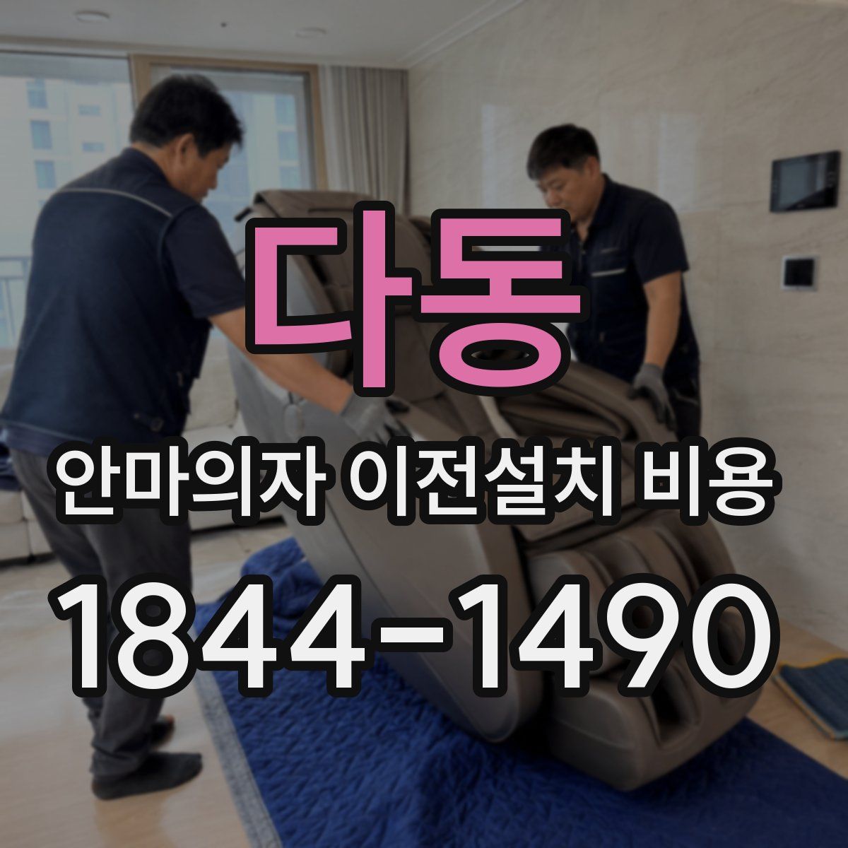 다동 안마의자 이전설치 비용