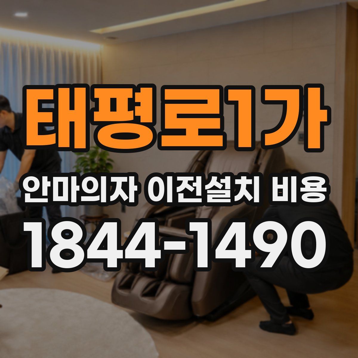 태평로1가 안마의자 이전설치 비용