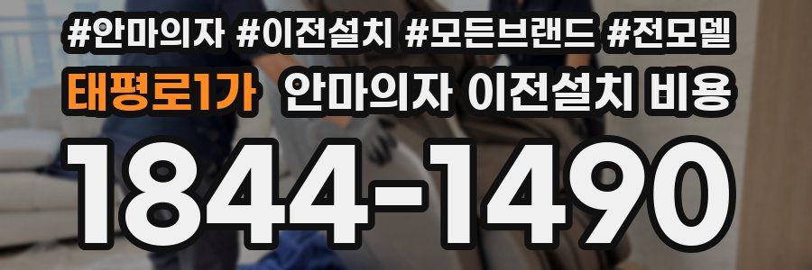 태평로1가 안마의자 이전설치 비용