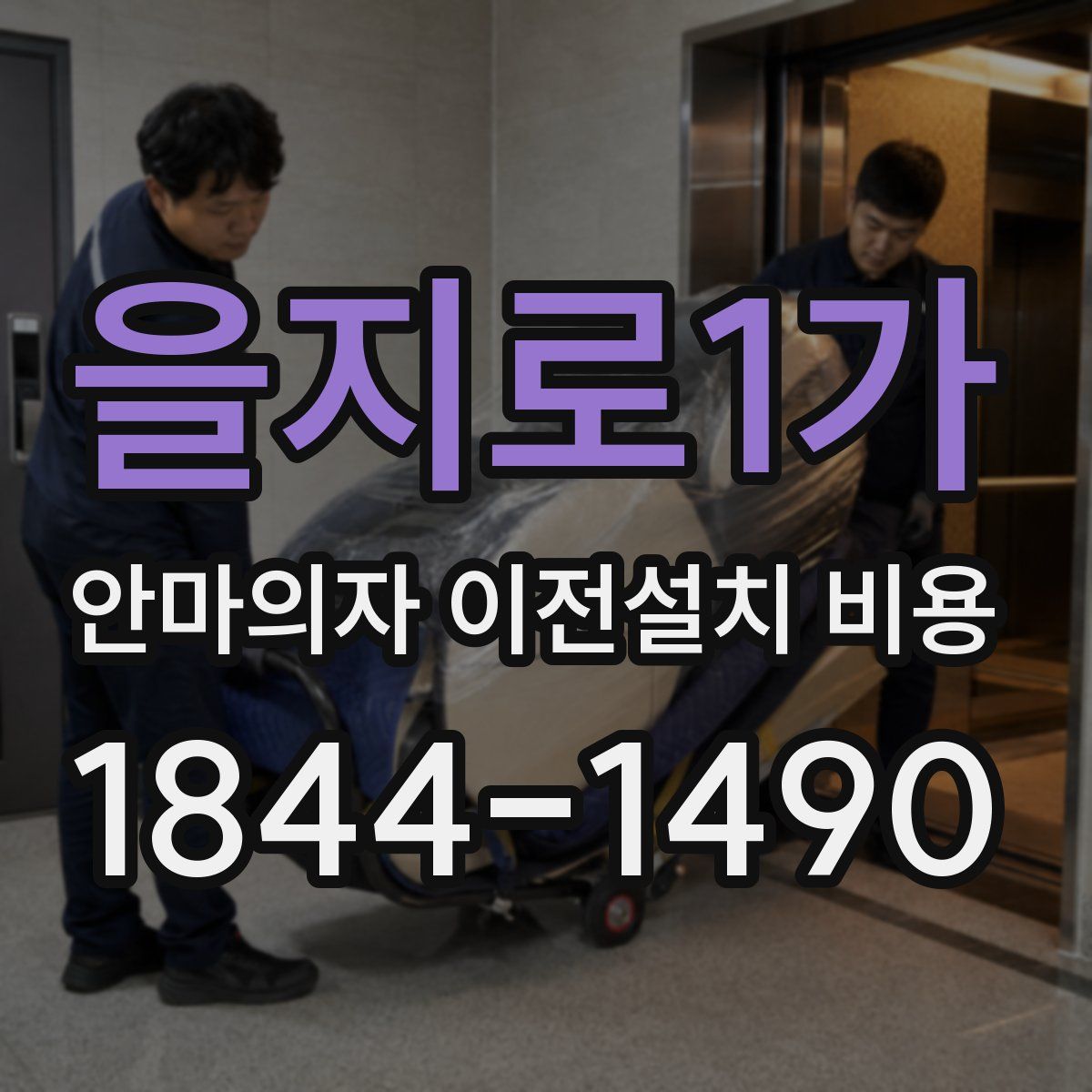 을지로1가 안마의자 이전설치 비용