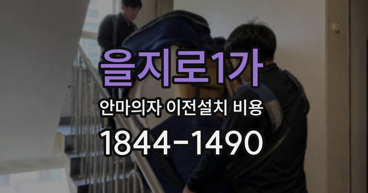을지로1가 안마의자 이전설치 비용