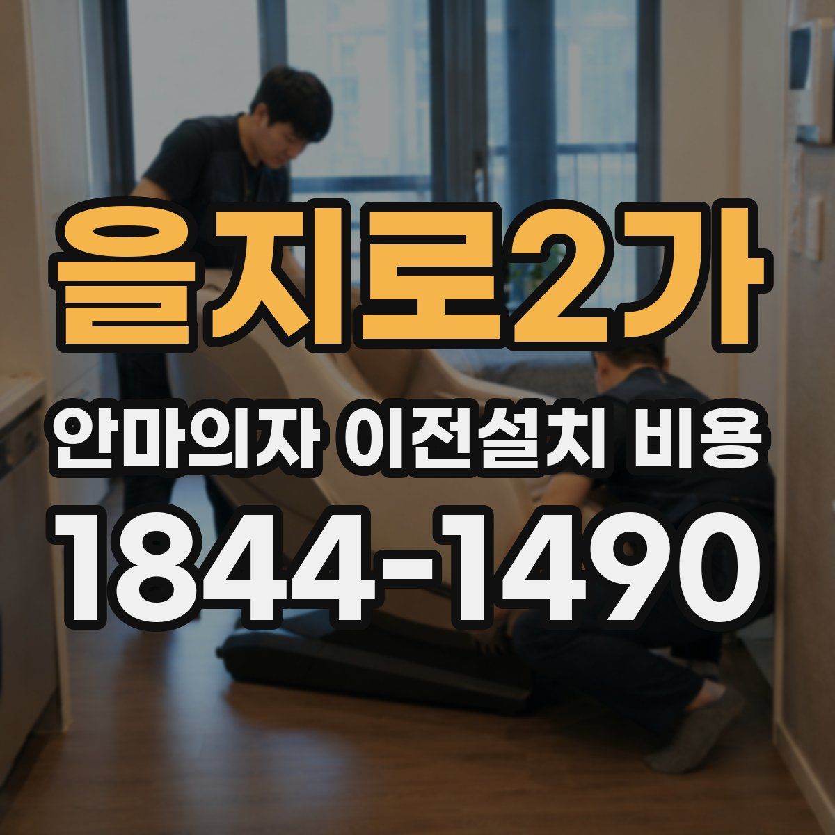 을지로2가 안마의자 이전설치 비용