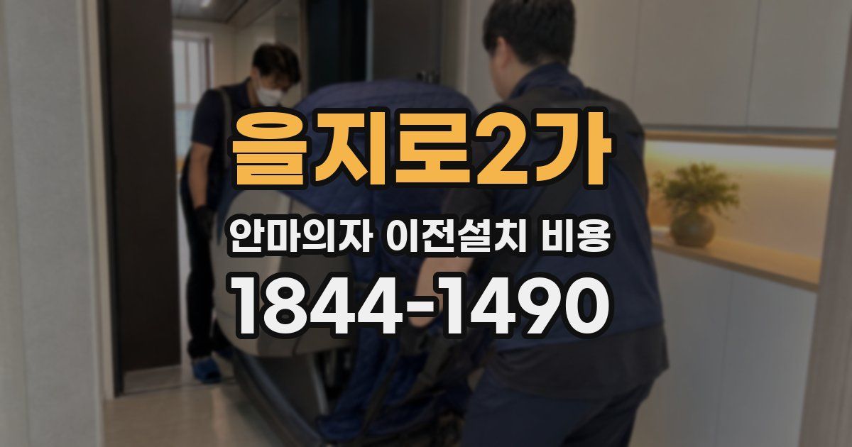 을지로2가 안마의자 이전설치 비용