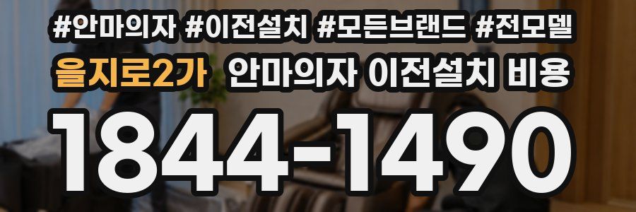 을지로2가 안마의자 이전설치 비용