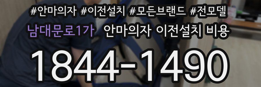 남대문로1가 안마의자 이전설치 비용