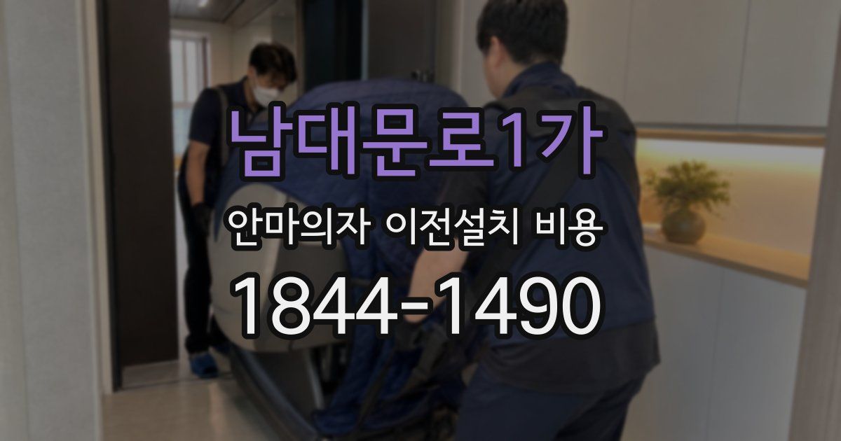 남대문로1가 안마의자 이전설치 비용