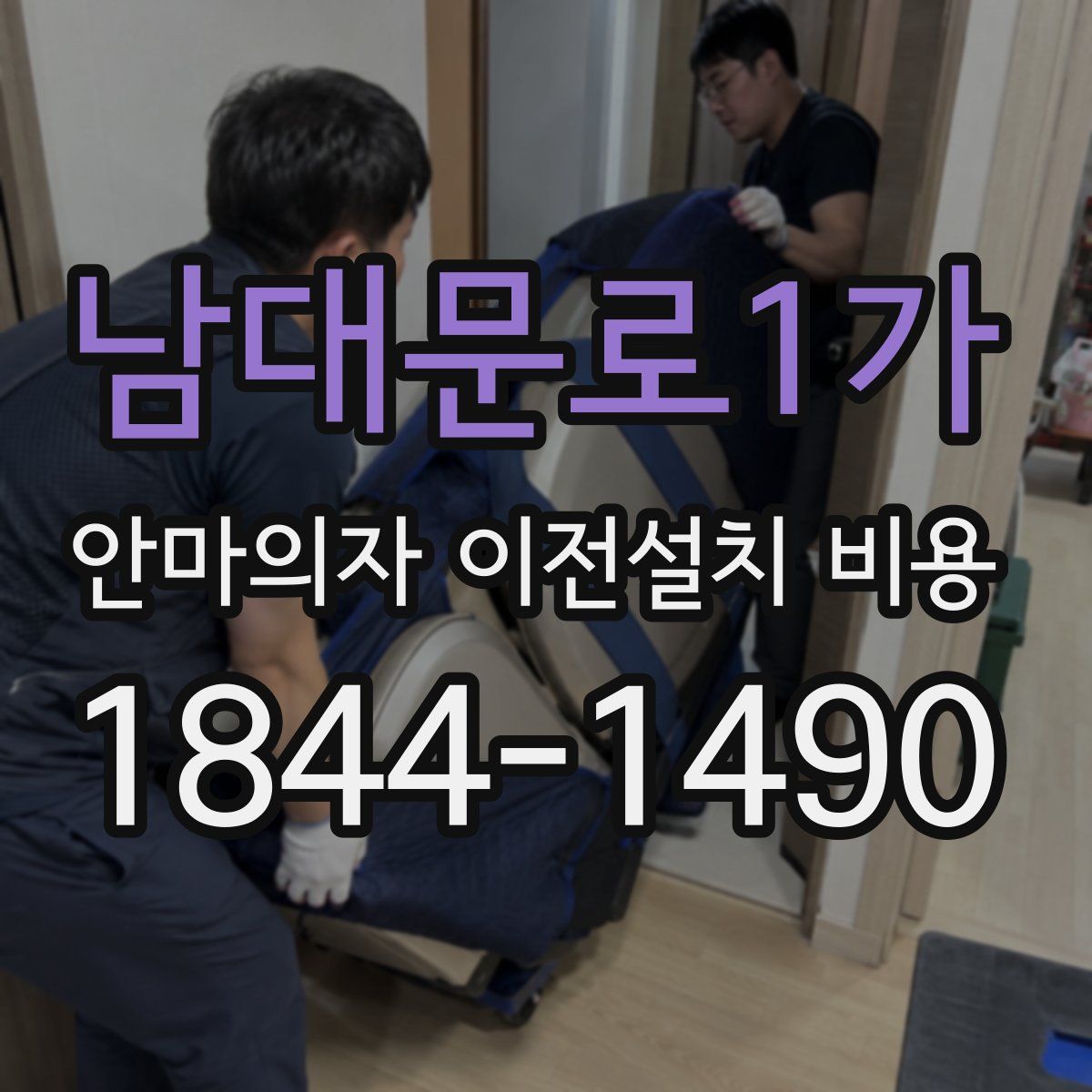 남대문로1가 안마의자 이전설치 비용