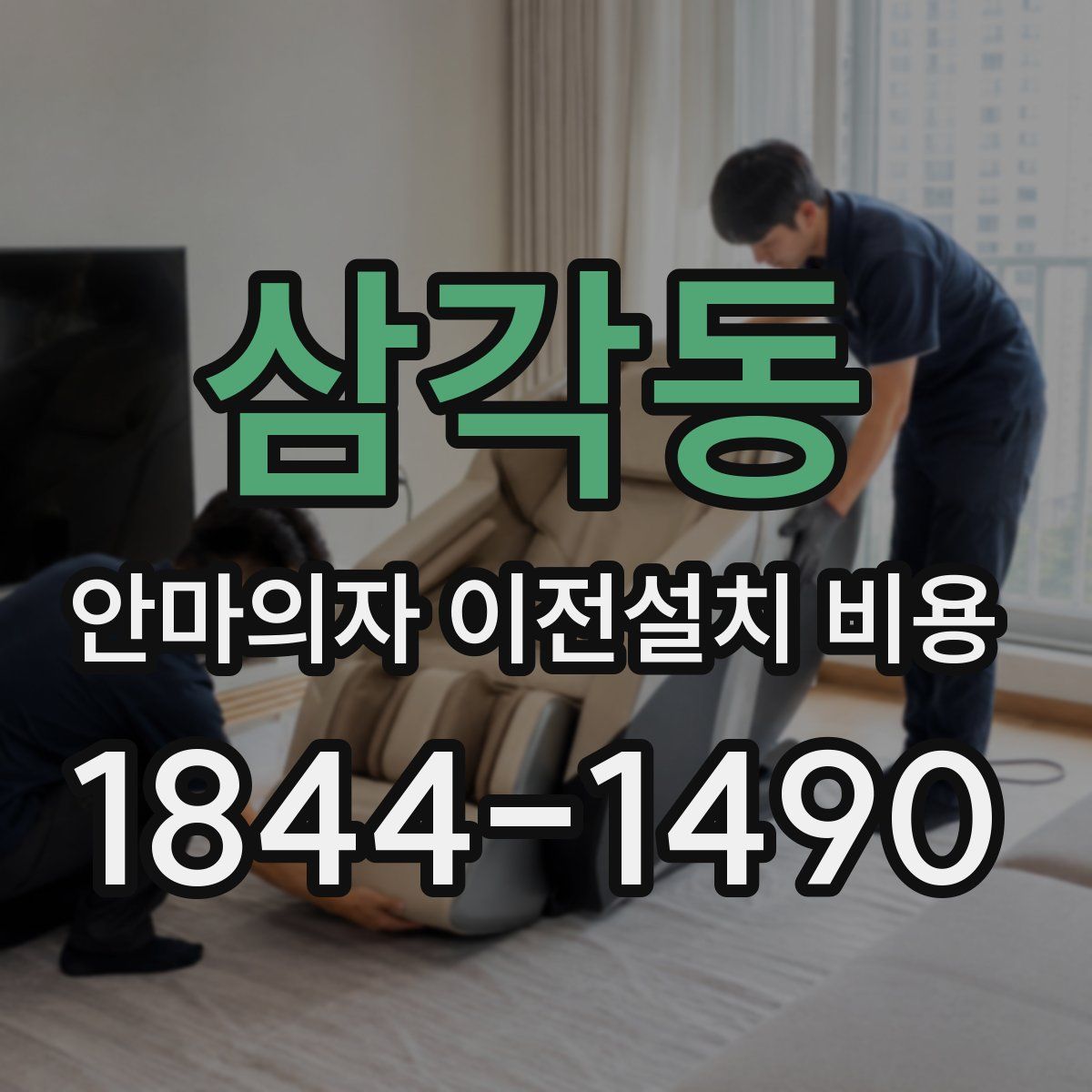 삼각동 안마의자 이전설치 비용