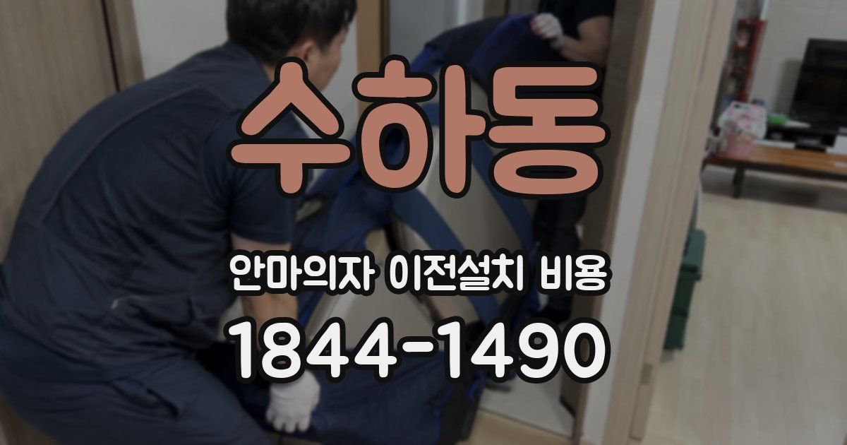수하동 안마의자 이전설치 비용