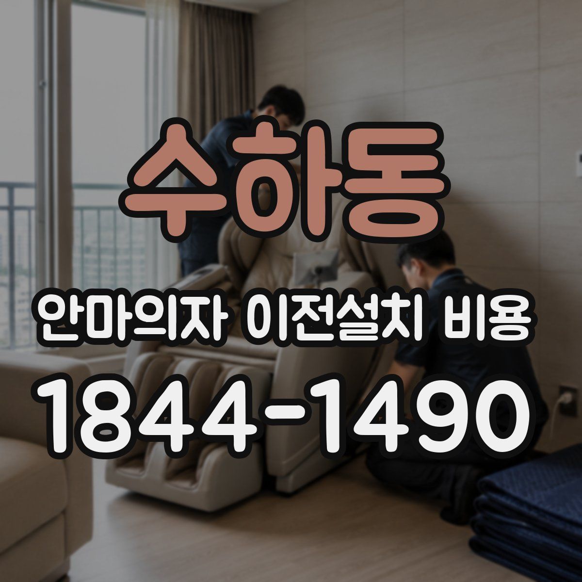 수하동 안마의자 이전설치 비용