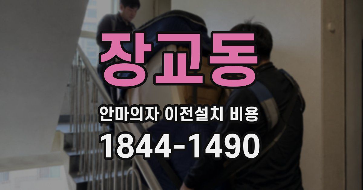 장교동 안마의자 이전설치 비용