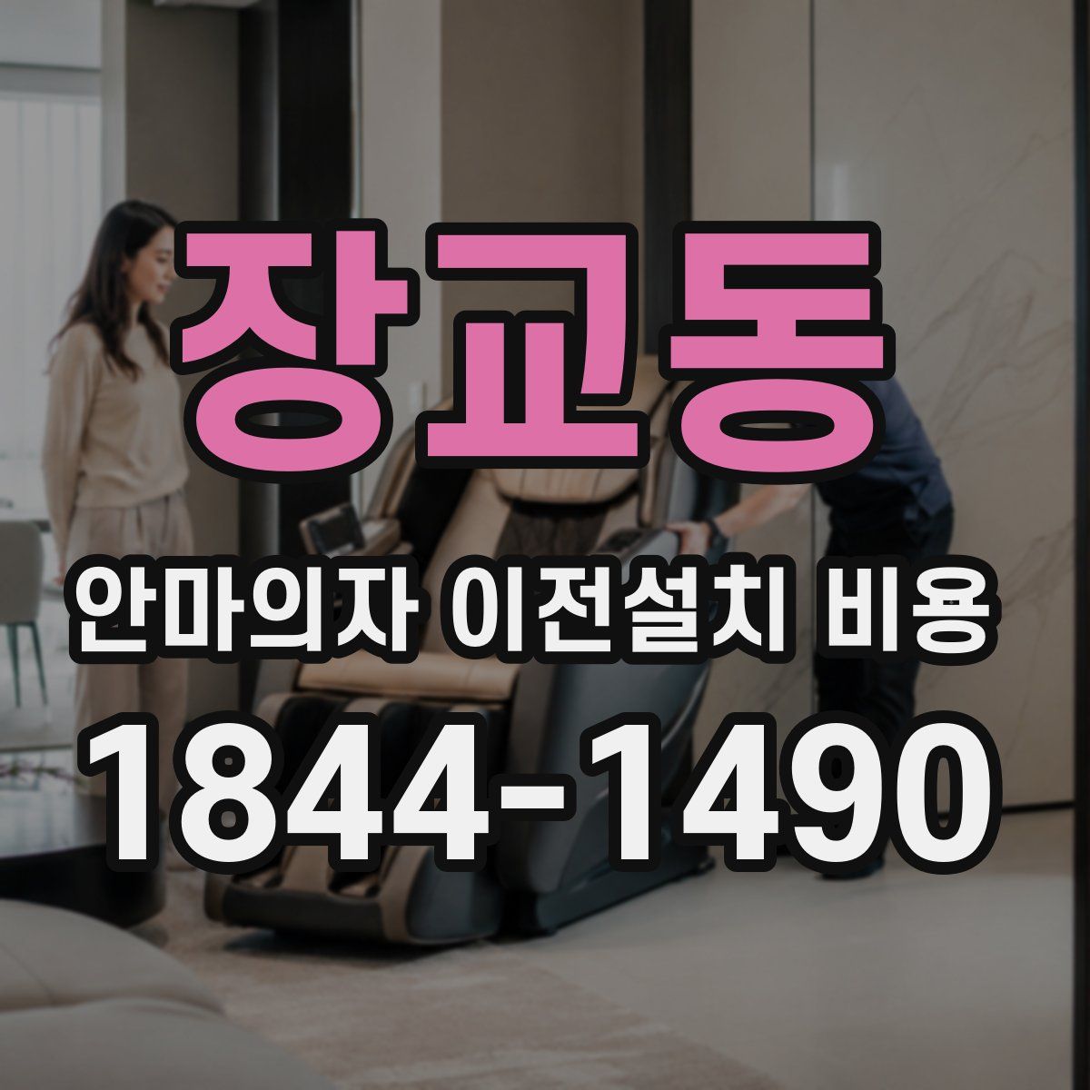 장교동 안마의자 이전설치 비용