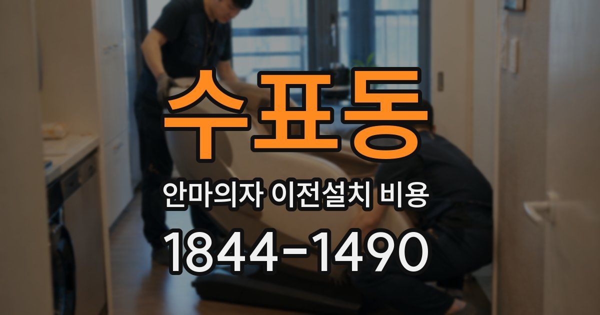 수표동 안마의자 이전설치 비용