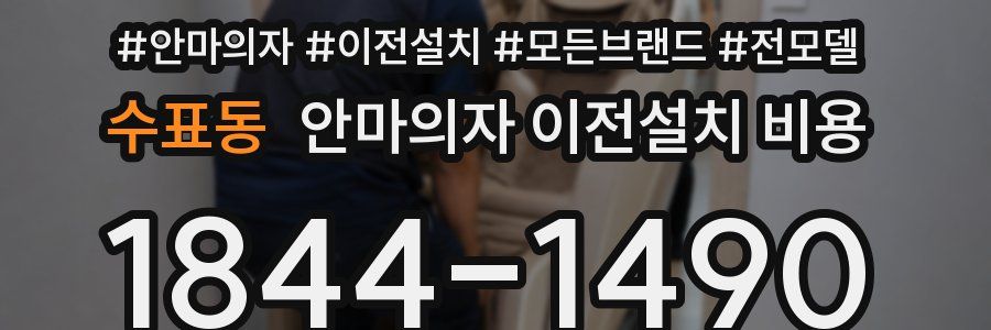 수표동 안마의자 이전설치 비용