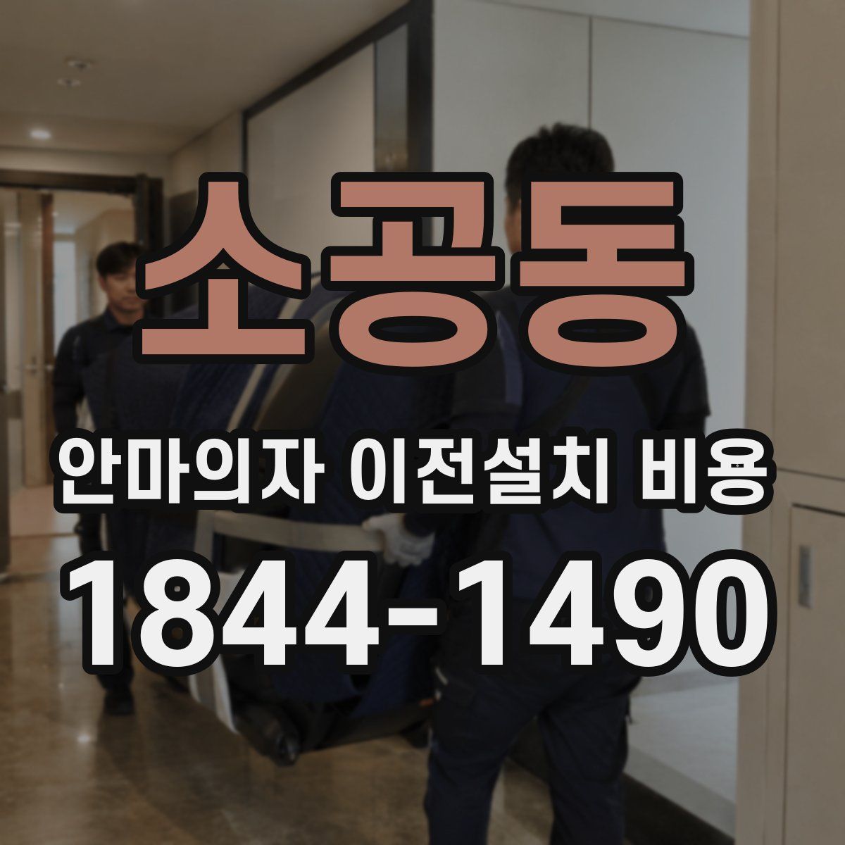 소공동 안마의자 이전설치 비용