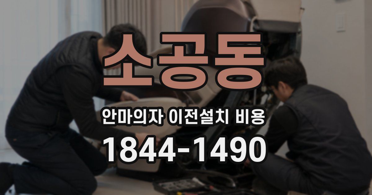 소공동 안마의자 이전설치 비용