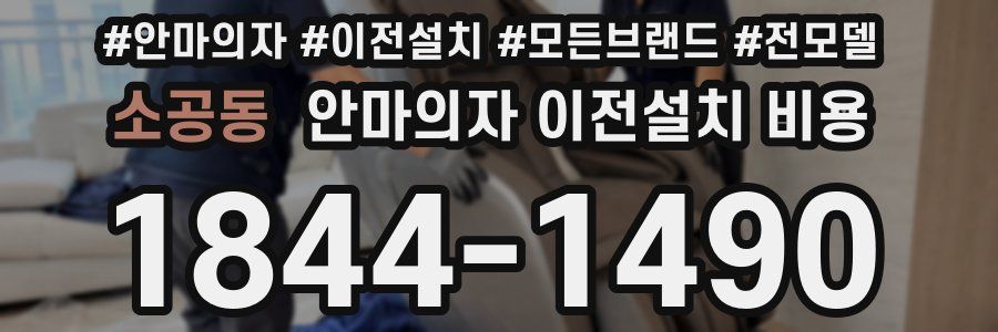 소공동 안마의자 이전설치 비용
