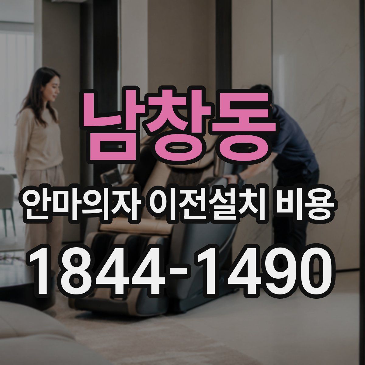 남창동 안마의자 이전설치 비용