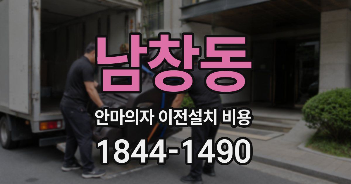 남창동 안마의자 이전설치 비용