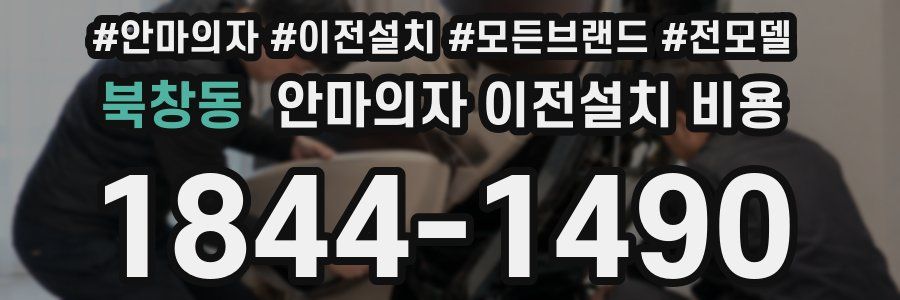 북창동 안마의자 이전설치 비용
