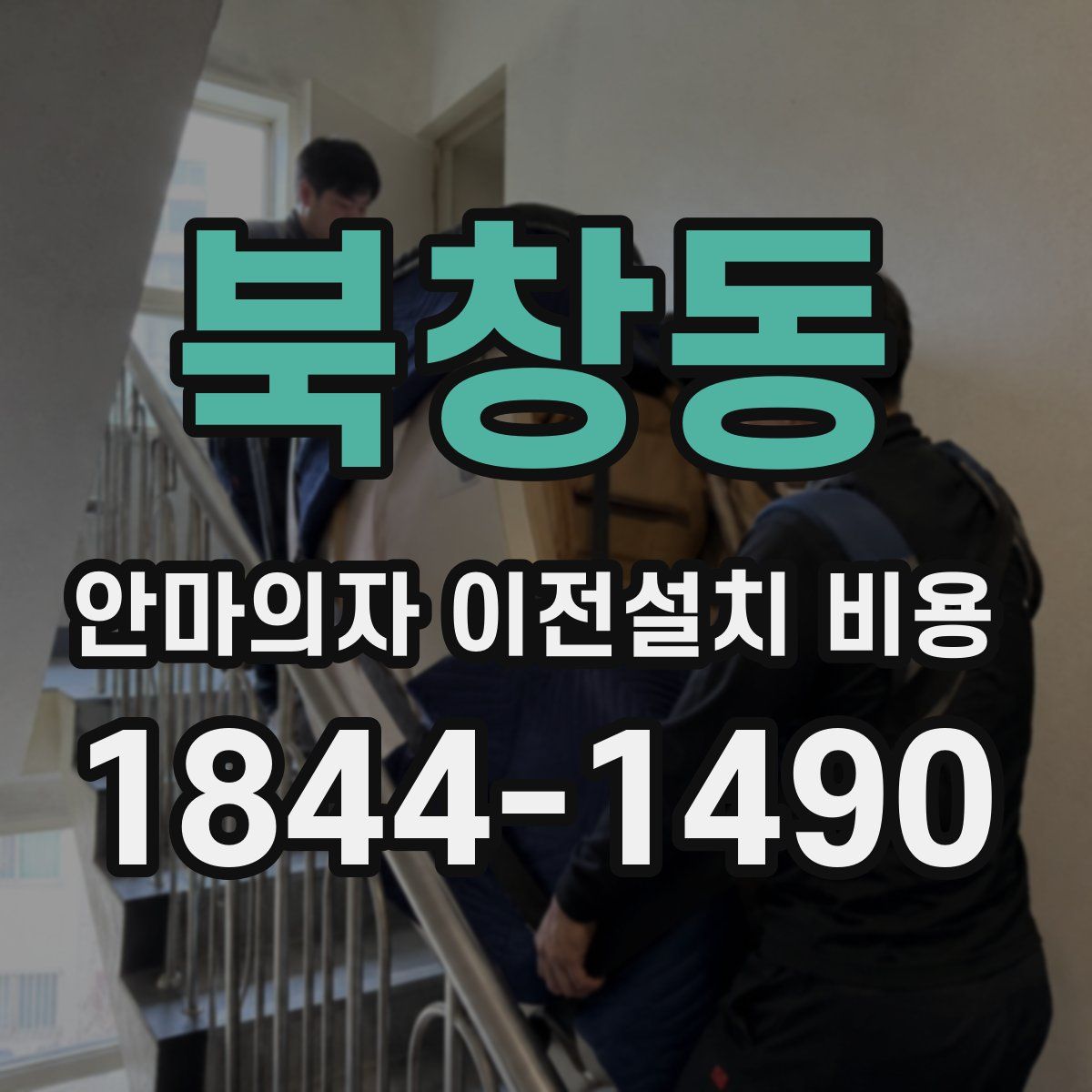 북창동 안마의자 이전설치 비용