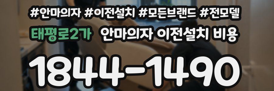 태평로2가 안마의자 이전설치 비용