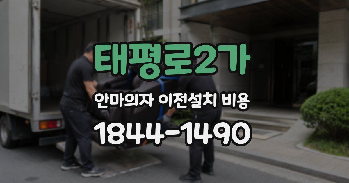 태평로2가 안마의자 이전설치 비용
