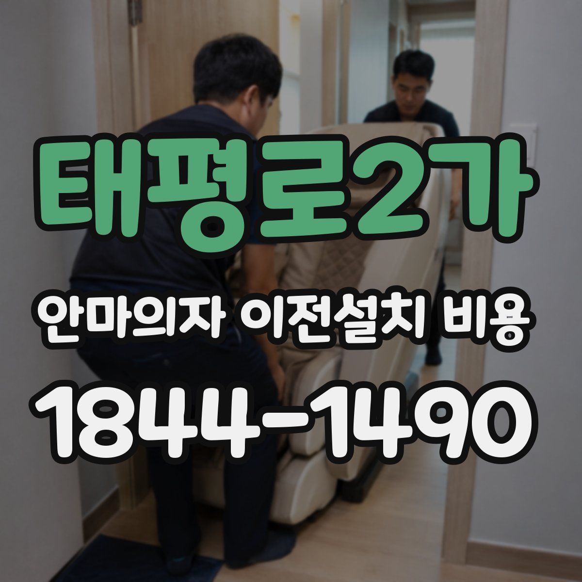 태평로2가 안마의자 이전설치 비용