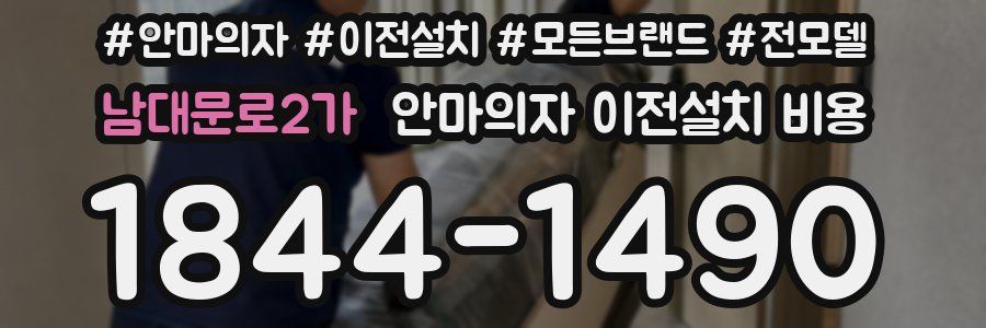 남대문로2가 안마의자 이전설치 비용