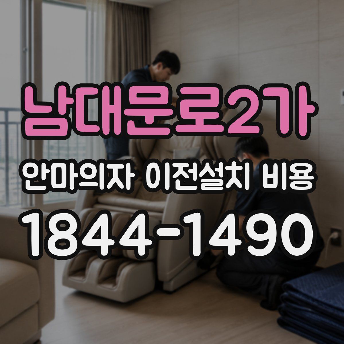 남대문로2가 안마의자 이전설치 비용