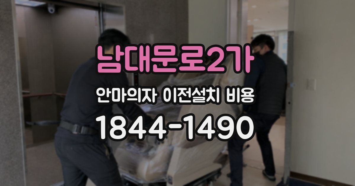 남대문로2가 안마의자 이전설치 비용