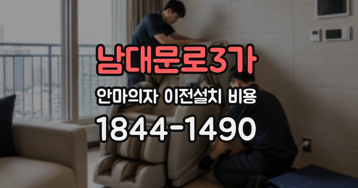 남대문로3가 안마의자 이전설치 비용