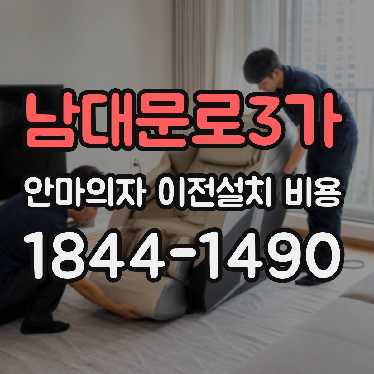 남대문로3가 안마의자 이전설치 비용
