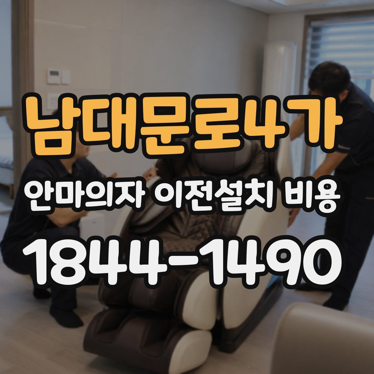 남대문로4가 안마의자 이전설치 비용