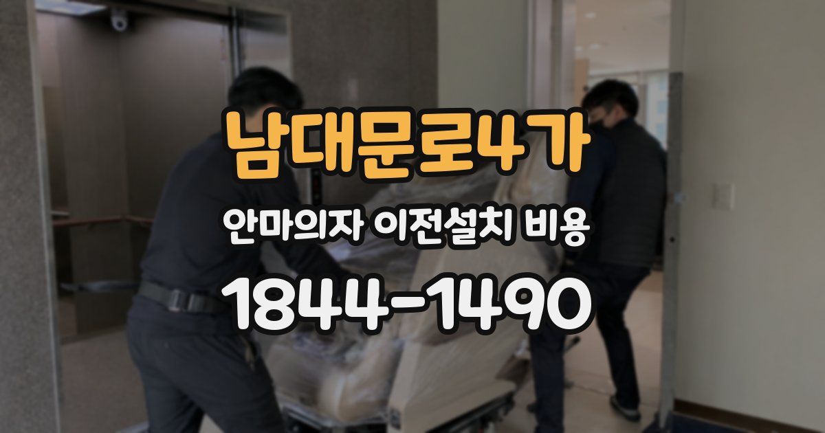남대문로4가 안마의자 이전설치 비용