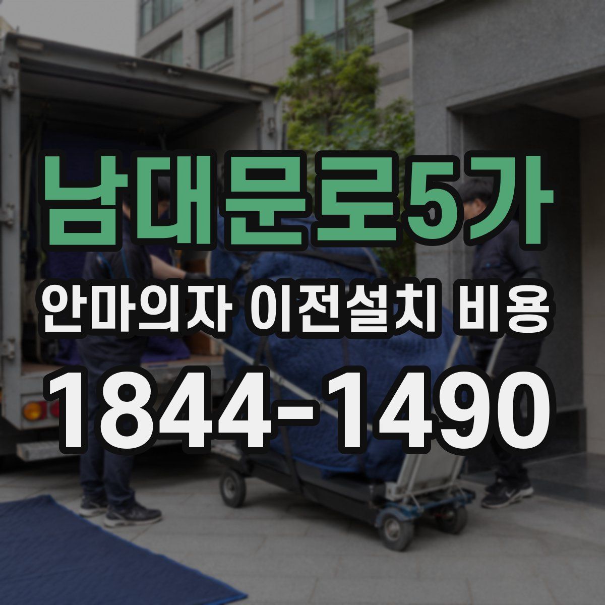 남대문로5가 안마의자 이전설치 비용