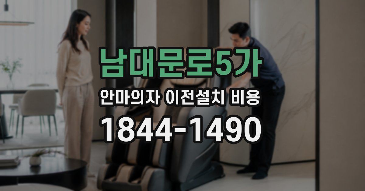 남대문로5가 안마의자 이전설치 비용