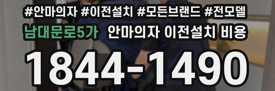 남대문로5가 안마의자 이전설치 비용