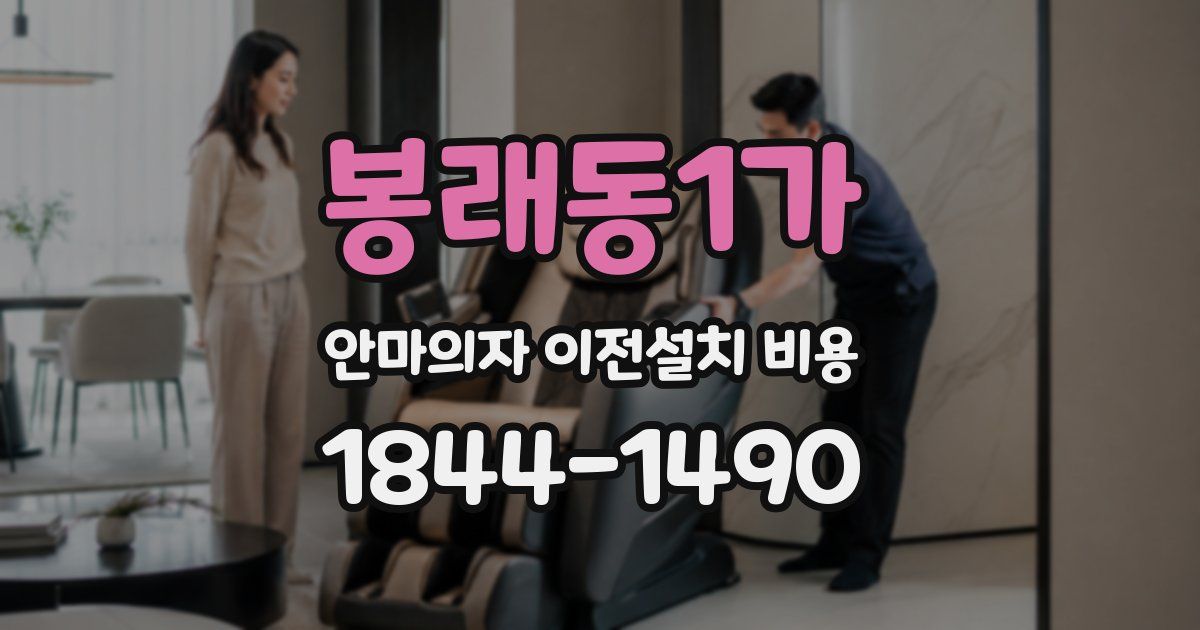 봉래동1가 안마의자 이전설치 비용
