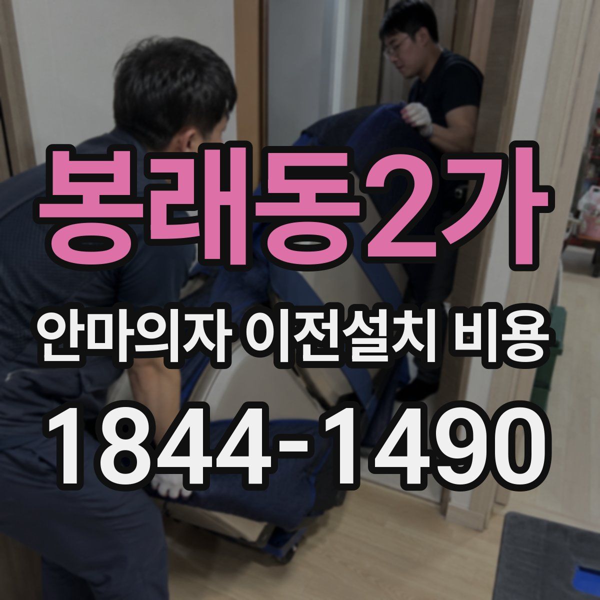 봉래동2가 안마의자 이전설치 비용