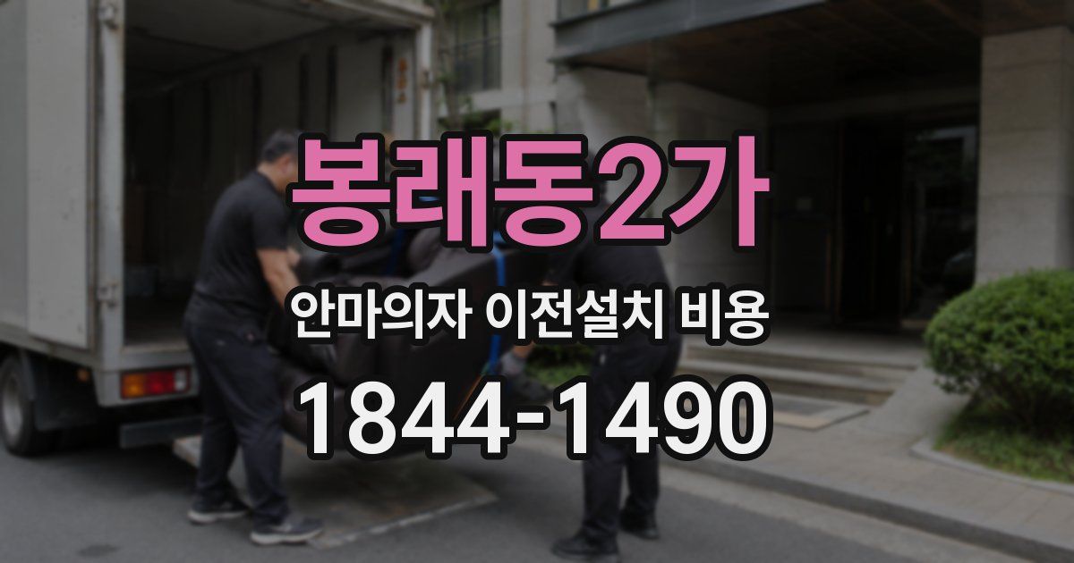 봉래동2가 안마의자 이전설치 비용