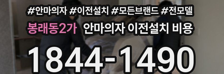 봉래동2가 안마의자 이전설치 비용
