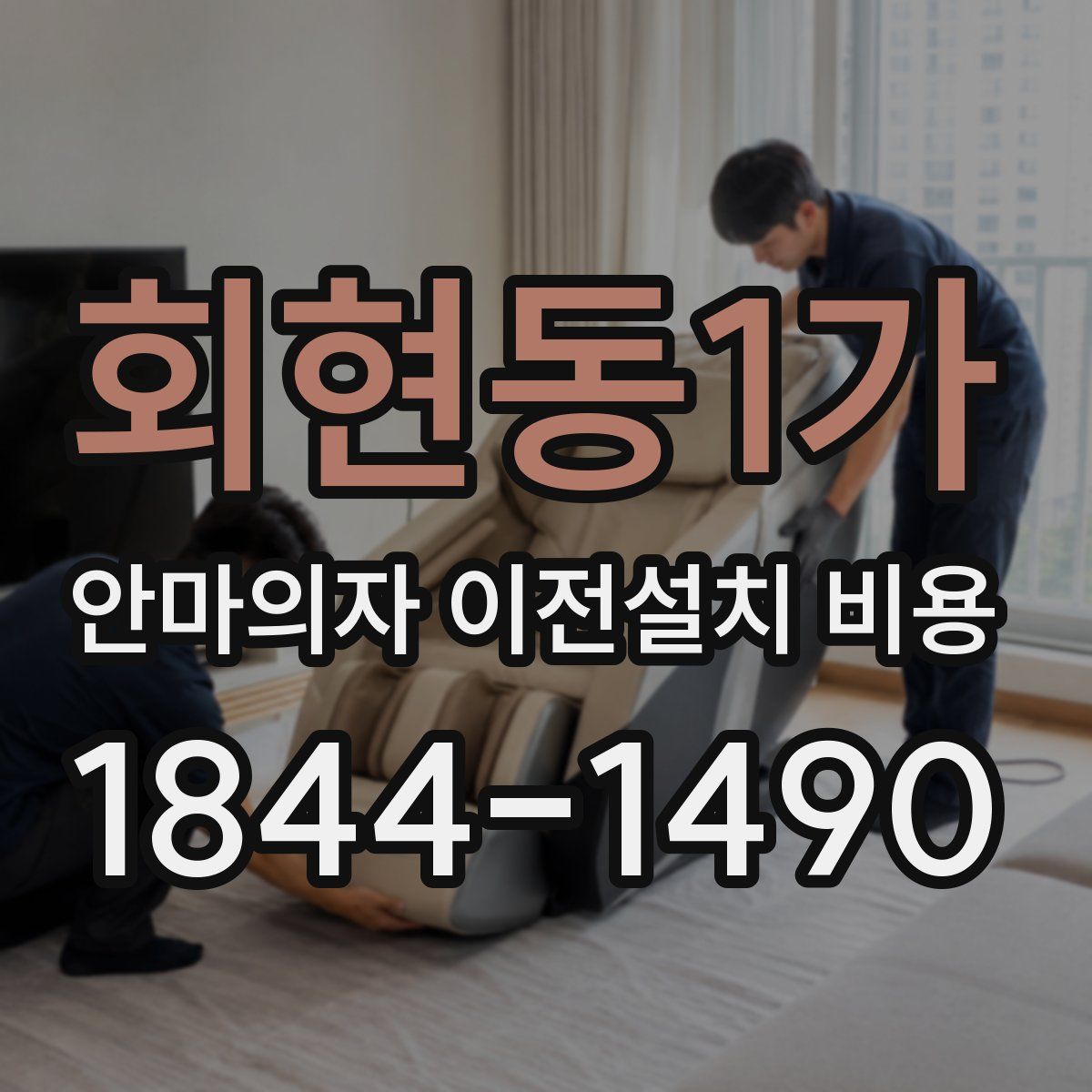 회현동1가 안마의자 이전설치 비용