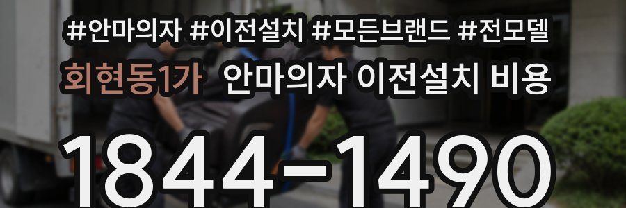 회현동1가 안마의자 이전설치 비용