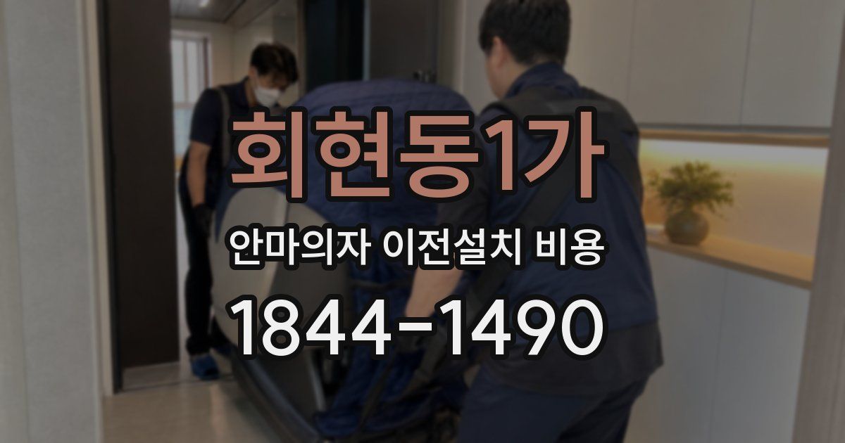 회현동1가 안마의자 이전설치 비용