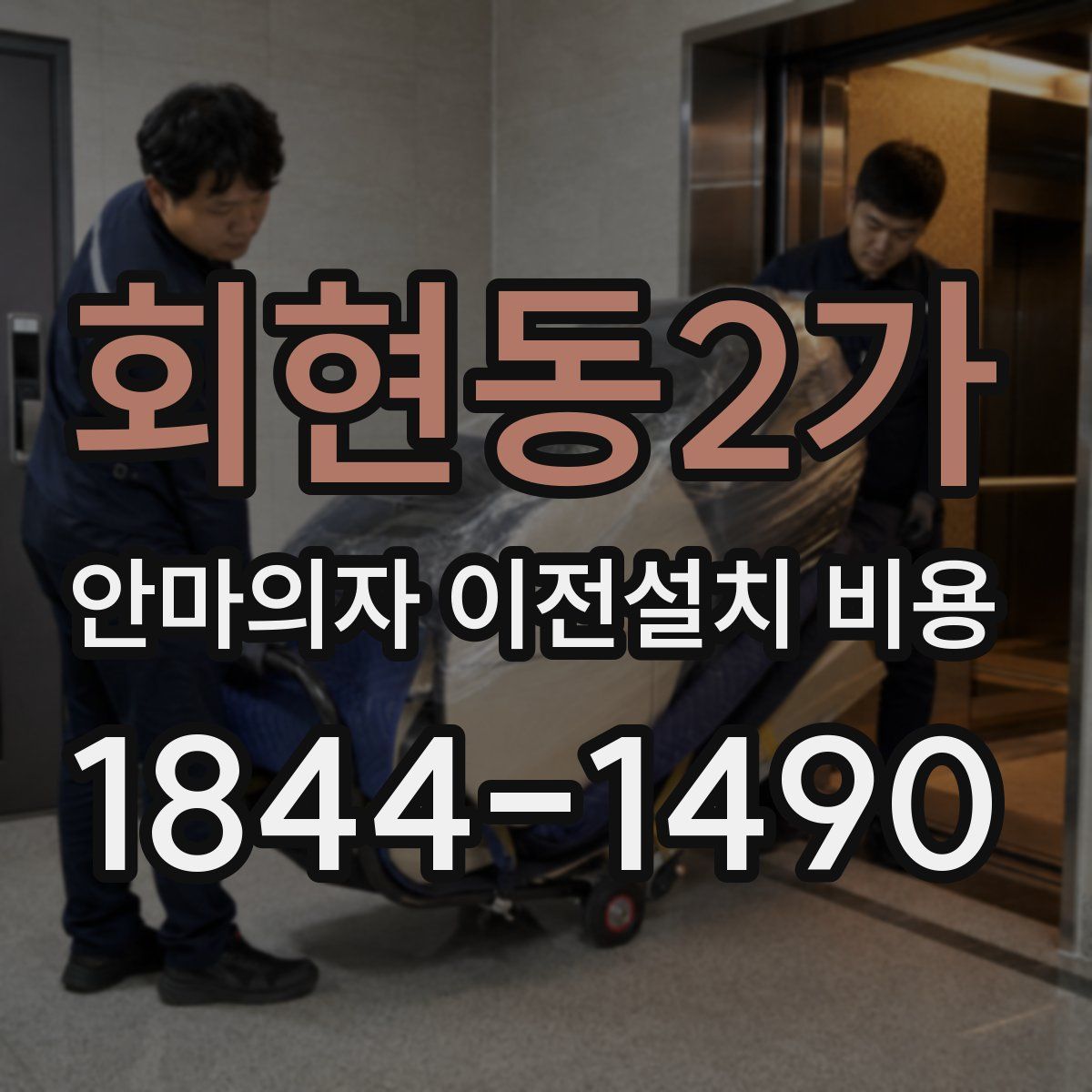회현동2가 안마의자 이전설치 비용