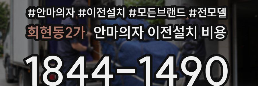 회현동2가 안마의자 이전설치 비용