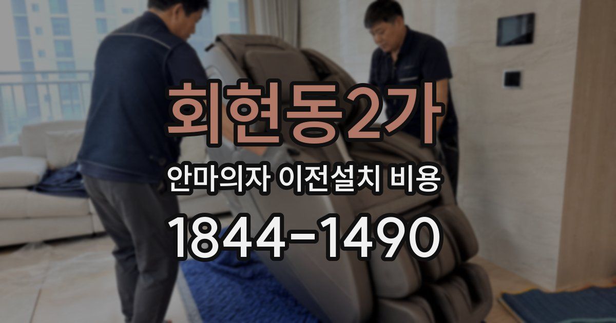 회현동2가 안마의자 이전설치 비용