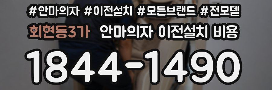 회현동3가 안마의자 이전설치 비용