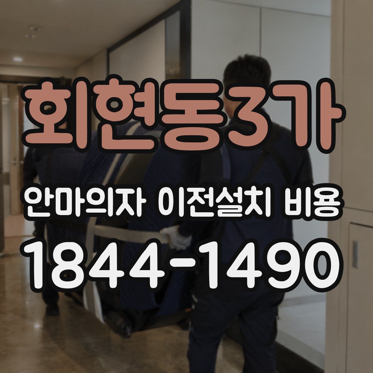 회현동3가 안마의자 이전설치 비용